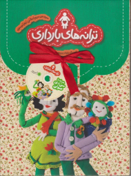 ترانه های بارداری (مجموعه همراه با سی دی)