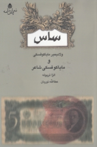 ساس و مایاکوفسکی شاعر (نمایش‌نامه)