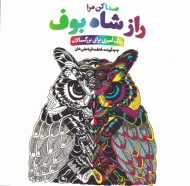 راز شاه بوف (صدا کن مرا - رنگ آمیزی برای بزرگسالان)