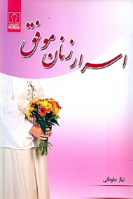 اسرار زنان موفق (راه های عملی برای پیروزی در زندگی فردی و اجتماعی)