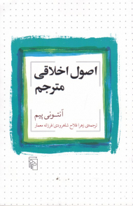 اصول اخلاقی مترجم