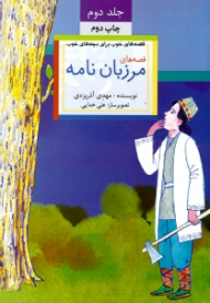 قصه های مرزبان نامه (قصه های خوب برای بچه های خوب 2)