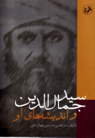 سید جمال الدین و اندیشه های او