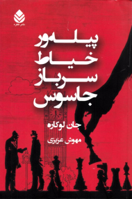 پیله ور خیاط سرباز جاسوس