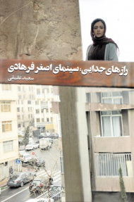 رازهای جدایی: سینمای اصغر فرهادی