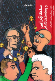 ساختارگرایی و پساساختارگرایی (قدم اول)