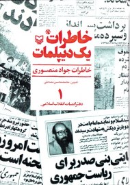 خاطرات یک دیپلمات 1 (خاطرات جواد منصوری)