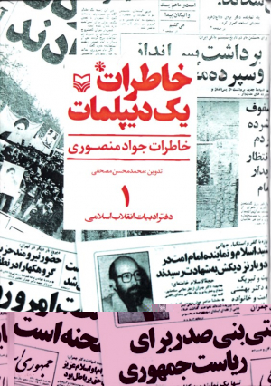 خاطرات یک دیپلمات 1 (خاطرات جواد منصوری)