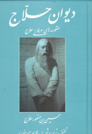 دیوان حلاج (منظومه های عرفانی حلاج)