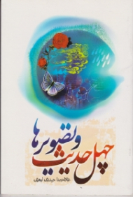 چهل حدیث و تصویرها