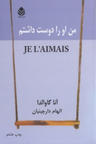 من او را دوست داشتم