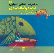 دخترک، ماهی، تنهایی