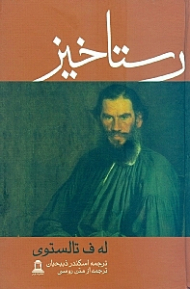 رستاخیز (ترجمه از متن روسی)