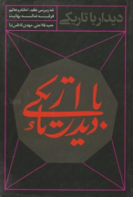 دیدار با تاریکی (نقد و بررسی عقاید، احکام و تعالیم فرقه ضاله بهائیت)