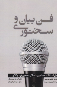 فن بیان و سخنوری