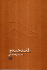 قاصد خنده رو (زندگینامه شهید فضل الله محلاتی) - از چشم ها 9