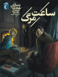 پسران هاردی 11 (ساعت مرگ)