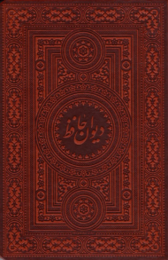 دیوان حافظ شیرازی (طرح چرم - پالتویی)