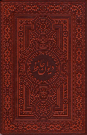 دیوان حافظ شیرازی (طرح چرم - پالتویی)
