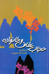 حجاب، عفاف و خانواده از دیدگاه حضرت امام خمینی