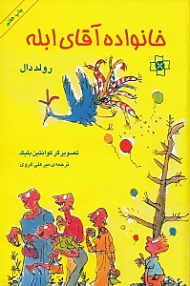 خانواده آقای ابله