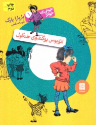 جونی بی جونز 1 (اتوبوس بوگندوی خنگول)