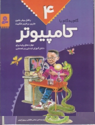 گام به گام با کامپیوتر (جلد 4)