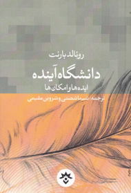 دانشگاه آینده (ایده ها و امکان ها)