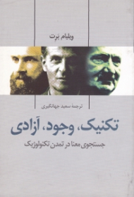 تکنیک، وجود، آزادی (جستجوی معنا در تمدن ایدئولوژیک)