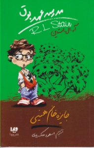 جایزه خانم هینی (مدرسه عهد بوق 6)