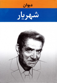 دیوان شهریار جلد 2 (ویرایش جدید)