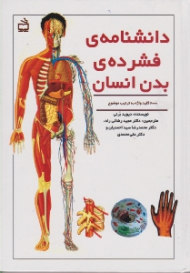 دانشنامه فشرده بدن انسان