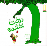 درخت بخشنده