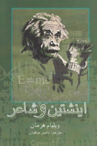 اینشتین و شاعر