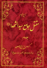 دوره2جلدی - تاریخ قیام و مقتل جامع سیدالشهدا علیه السلام جلد 2