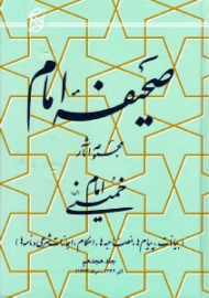 صحیفه امام جلد 18 (بیانات، پیام ها، مصاحبه ها، احکام، اجازات شرعی و نامه ها، تیر 1362 - مرداد 1363)