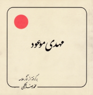 مهدی موعود (برگرفته از آثار علامه محمدرضا حکیمی)