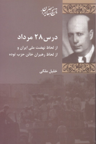 درس 28 مرداد (از لحاظ نهضت ملی ایران و از لحاظ رهبران خائن حزب توده)