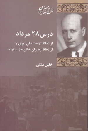 درس 28 مرداد (از لحاظ نهضت ملی ایران و از لحاظ رهبران خائن حزب توده)