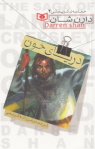 دریای خون (حماسه کرپسلی 2)