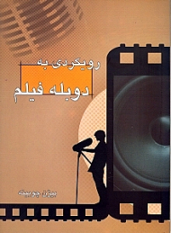 رویکردی به دوبله فیلم