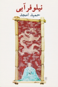 نیلوفر آبی (نمایشنامه در پنج مجلس)