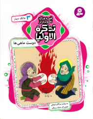 دوست ماهی ها مالک دینار (قصه های تصویری از تذکره الاولیا 3)
