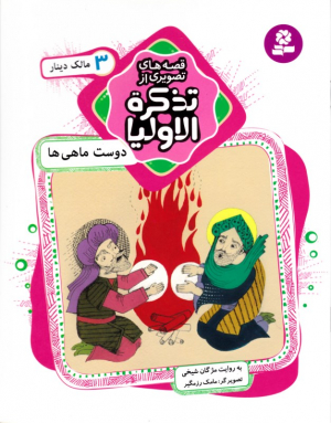 دوست ماهی ها مالک دینار (قصه های تصویری از تذکره الاولیا 3)
