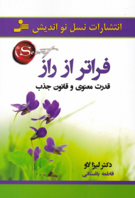 فراتر از راز (قدرت معنوی و قانون جذب)
