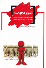 اسرار محبوبیت (مهارت های لازم برای تبدیل شدن به یک فرد جذاب و کاریزماتیک)