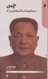 چین مرد کوچک با گام های بزرگ (پیشگامان نوسازی آسیا 4)