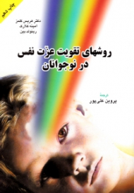 روش های تقویت عزت نفس در نوجوانان