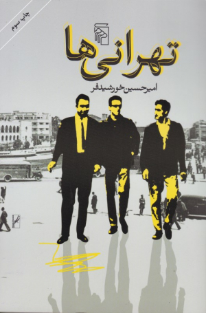 تهرانی ها
