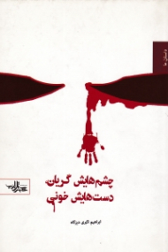 چشم هایش گریان دست هایش خونی